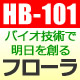 ＨＢ－１０１でおなじみの株式会社フローラファンサイト