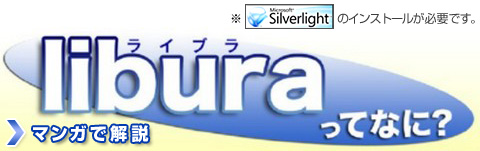 マンガで解説 liburaってなに？