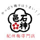 紀州 石神邑