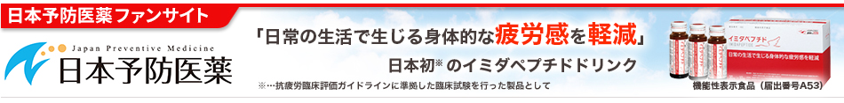 日本予防医薬株式会社のファンサイト「日本予防医薬ファンサイト」