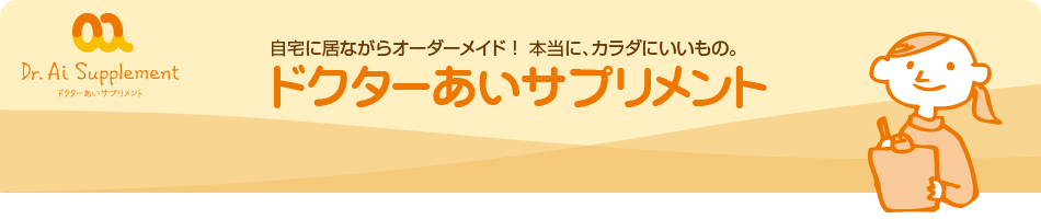 ドクターあいサプリメントのヘッダー画像