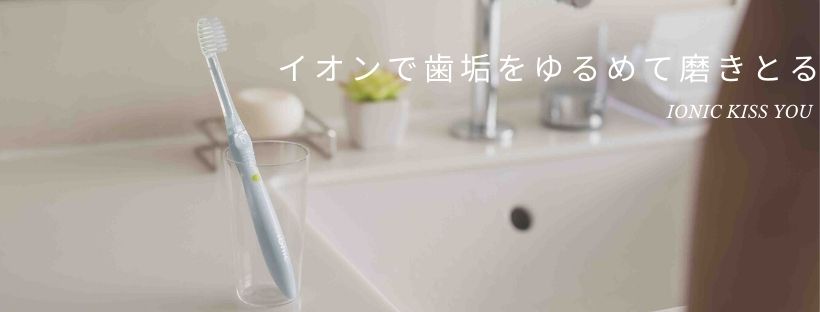 アイオニック株式会社(IONIC corporation)のファンサイト「イオン歯ブラシ」