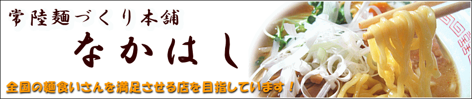 有限会社中橋製麺所のヘッダー画像