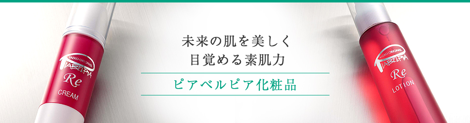 ビューティサポー株式会社のファンサイト「目指すはニキビ・毛穴レス　　ピアベルピアのファンサイト」