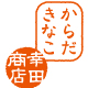 幸田商店「からだきなこ」