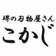 切れる包丁で毎日の料理が楽しくなる！堺の刃物屋さんこかじ