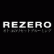 好感度極まる、男のリセットグルーミング。REZERO