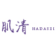 肌清　HADASEI