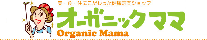 美・食・住にこだわった健康志向ショップ「オーガニックママ」のヘッダー画像