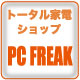 ＰＣ ＦＲＥＡＫ ＦＵＮ