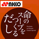 命のスープをつくるだし 天然だしのニッコーフーズ