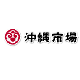 沖縄県産の特産品通販「沖縄市場」「沖縄産直商店」