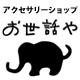 アクセサリーショップOSEWAYA　[アクセサリー・ヘアグッズの通販サイト]