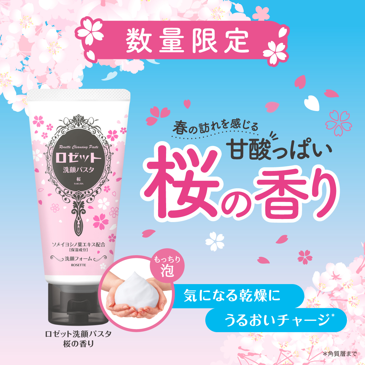 数量限定で新登場】ロゼット洗顔パスタ 桜の香りのモニター50名様募集