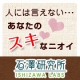 イベント「【石澤研究所】「人には言えない、あなたの好きなニオイ」を大募集！」の画像
