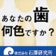 イベント「【石澤研究所】あなたの歯、何色ですか？」の画像