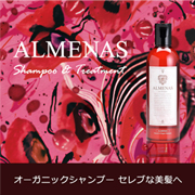 アルメナス(ALMENAS)シャンプー