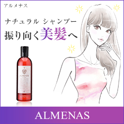 アルメナス(ALMENAS)シャンプー