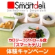 カロリーコントロール食「スマートデリ」体験キャンペーン/モニター・サンプル企画