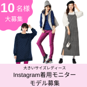 「大きいサイズレディースファッション　Instagram投稿モデル　10名様募集」の画像、株式会社ニッセンのモニター・サンプル企画
