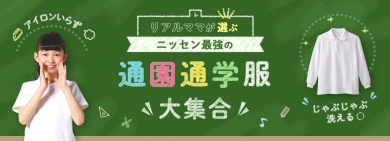 【ニッセン】リアルママが選ぶ通園通学服