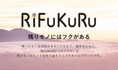RiFUKURU（リフクル） サステナブルな日本製のファッション・雑貨