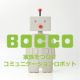 イベント「小1、小2のお子さまの生活リズムをサポート！　コミュニケーションロボットBOCCOモニター募集【Instagram】」の画像