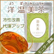 「Dr. Bodyオリジナル健康茶「洋温美茶（よう ぽかみーちゃ）」モニター募集！」の画像、GD株式会社のモニター・サンプル企画