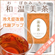 「「Dr.Body」プロデュース健康茶「和温美茶（わ ぽかみーちゃ）」モニター募集」の画像、GD株式会社のモニター・サンプル企画