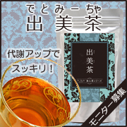 「Dr. Bodyオリジナル健康茶「出美茶（でとみーちゃ）」モニター募集！」の画像、GD株式会社のモニター・サンプル企画