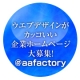 イベント「ウェブデザインがカッコいい企業ホームページ大募集！＠aafactory」の画像