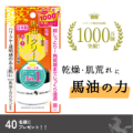 乾燥シーズン到来⛄【高保湿】天然由来の馬油クリーム体験モニター40名募集！✨/モニター・サンプル企画