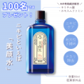 【100名様にプレゼント】ニキビケア化粧水「美顔水」/モニター・サンプル企画