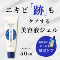 【知らなきゃ損】治りにくいニキビ跡もケアしてくれる美容液ジェルを50名様にプレゼント！/モニター・サンプル企画