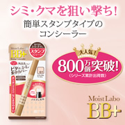 モイストラボ BB+ スタンプコンシーラーを50名様に☆｜明色化粧品