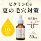 【ピュアビタミンC高配合】初夏の“毛穴＆くすみ”集中ケア美容液を50名様に！