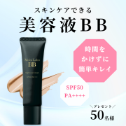 【ハイカバー×美白BB】スキンケアもベースも1本で完了！“美容液級”BBクリームを50名様に！