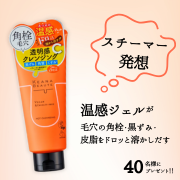 寒い冬こそ、あったかクレンジング体験☃️【40名様にプレゼント‼✨】