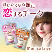 「ほっぺに魔法♪「MAGICALOVE　ラブリーチーク」のモニター様100名募集」の画像、株式会社明色化粧品のモニター・サンプル企画