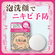 「129年の研究から生まれたニキビ予防石鹸を100名様に☆」の画像、株式会社明色化粧品のモニター・サンプル企画