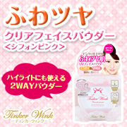 「Tinker Wink シリーズからふわつやクリアフェイスパウダーを100様に☆」の画像、株式会社明色化粧品のモニター・サンプル企画