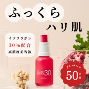 【イソフラボン30％高配合】お肌にハリとうるおいを与える贅沢美容液を50名様に！