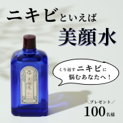 【ニキビにはこれ】サリチル酸配合「美顔水」を100名様にプレゼント！