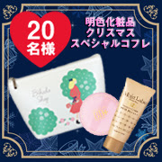「Merry Christmas★モイストラボスペシャルコフレを20名様へ！」の画像、株式会社明色化粧品のモニター・サンプル企画