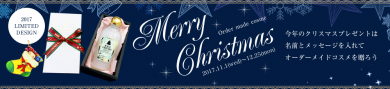 美肌ショップ　クリスマス限定オーダーメイドコスメ