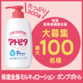 【特別企画！第二弾】使用感調査への協力で、たっぷり300mL入り『保湿全身ミルキィローション　ポンプボトル』プレゼント！/モニター・サンプル企画