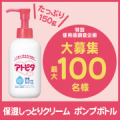 【特別企画】使用感調査への協力で、たっぷり150g入り『保湿しっとりクリーム　ポンプボトル』プレゼント！！ /モニター・サンプル企画