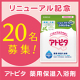 【リニューアル記念！】ボックスパウチに生まれ変わった『アトピタ　薬用保湿入浴剤』/モニター・サンプル企画