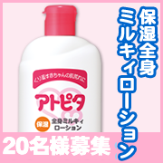 「季節の変わり目のデリケートなお肌に♪アトピタ 保湿全身ミルキィローション20名様」の画像、丹平製薬株式会社のモニター・サンプル企画