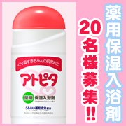 「お風呂でしっとり☆夏のトラブルお肌をケアしよう♪薬用保湿入浴剤を20名様に！」の画像、丹平製薬株式会社のモニター・サンプル企画